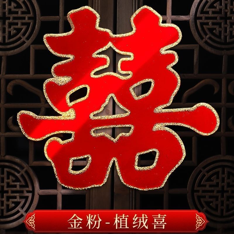 婚庆用品喜字结婚用品大全门贴双喜子婚房装饰布置窗花贴纸喜字贴