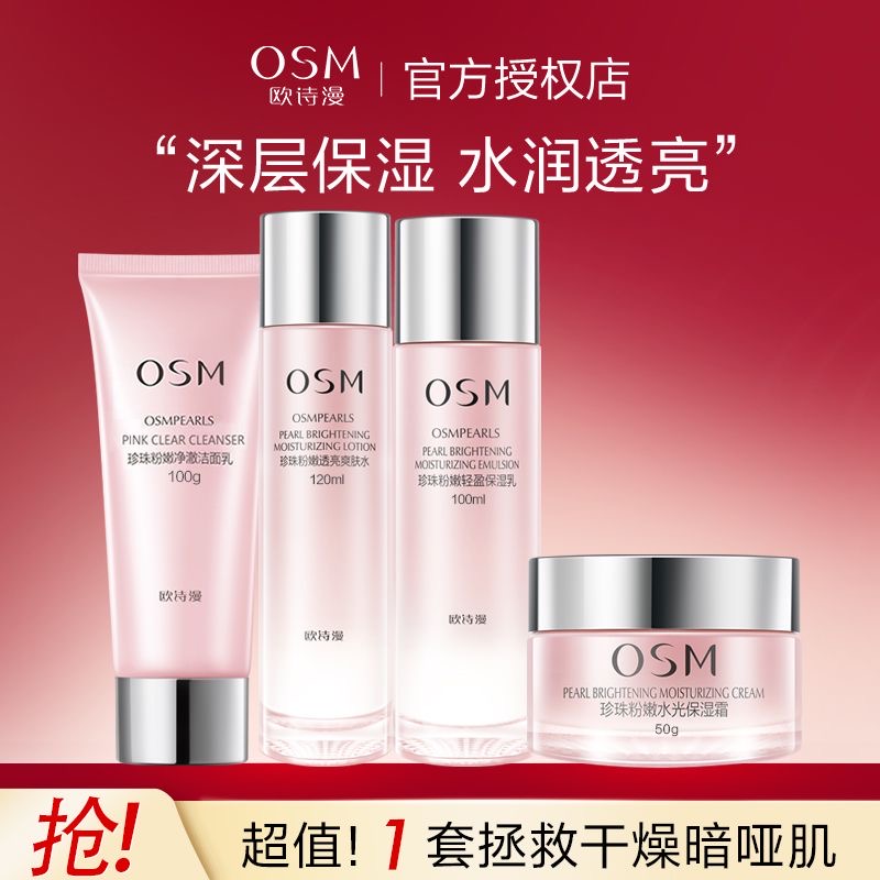 OSM/欧诗漫（特惠）珍珠粉嫩水光补水保湿套装水润透亮护肤品套装