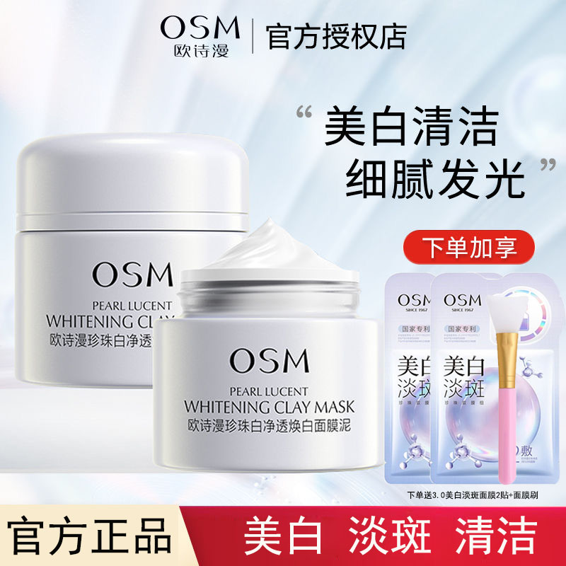 OSM/欧诗漫2.0珍珠净透焕白面膜泥珍珠白发光泥膜清洁美白细腻