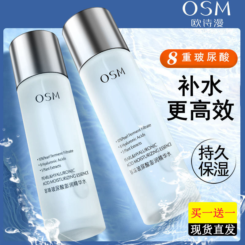 （到手2瓶）OSM欧诗漫珍珠玻尿酸澎润精华水补水保湿提亮肤色爽肤水
