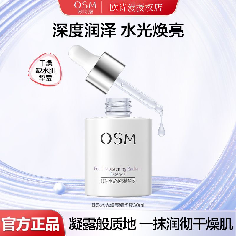 OSM/欧诗漫珍珠水光焕亮精华液深度补水精华液提亮肤色细腻肌肤