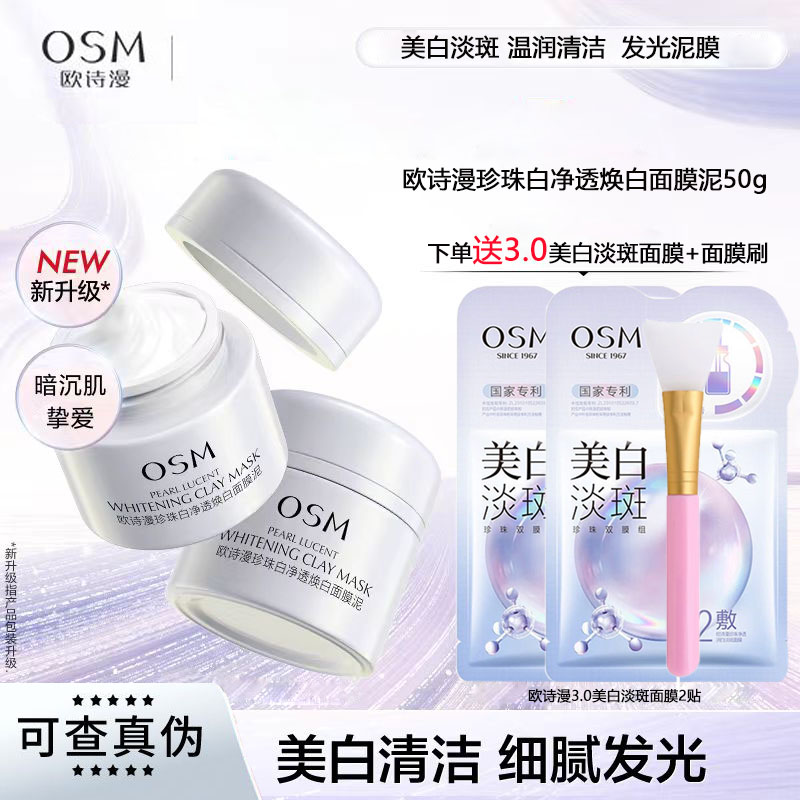 OSM/欧诗漫欧诗漫净透焕白面膜泥发光面膜美白淡斑清洁提亮肤色