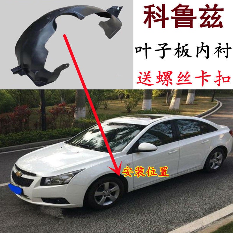 适用于科鲁兹 前轮内衬 叶子板内衬 09--14款轮胎挡泥挡水护板罩