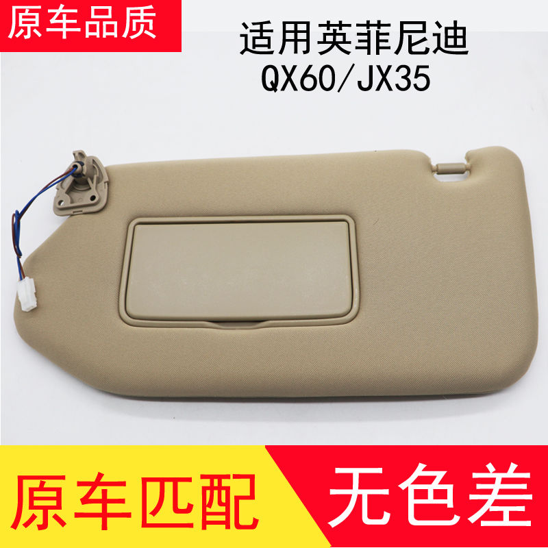 适用英菲尼迪JX35 QX60尼桑2008-2013款楼兰主副驾驶遮阳板挡阳板