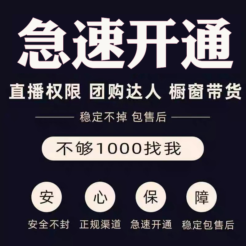 一天500个快速开小黄车功能橱窗小黄车电脑权限开通带货指导教程