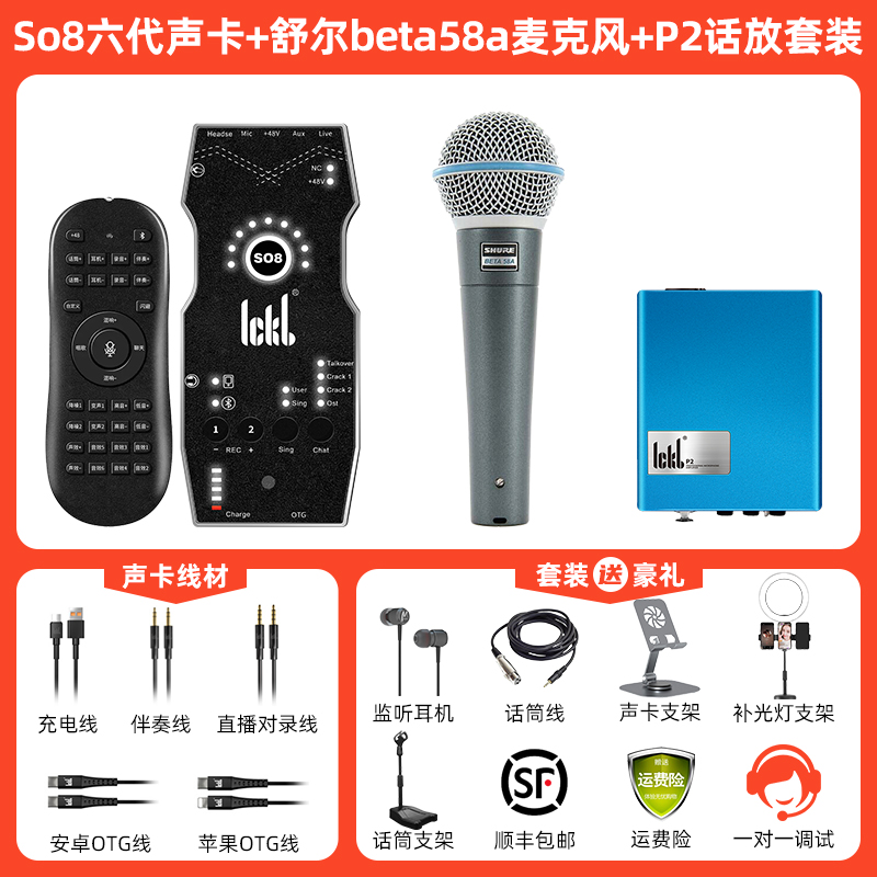  so8第六代手机声卡舒尔beta58a麦克风话放套装直播K唱歌话筒ickb