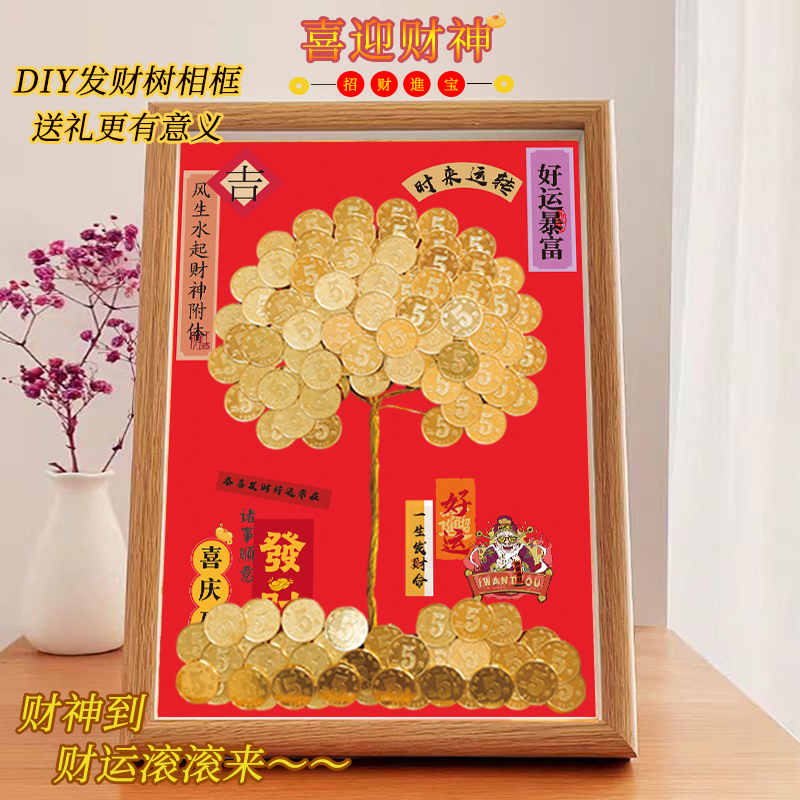 财神爷摆件手工摇钱树硬币相框diy5毛硬币发财树摆件乔迁开业送礼