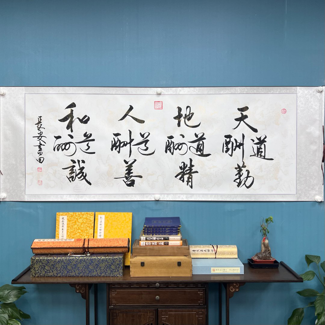 《天地人和》王书田书法作品