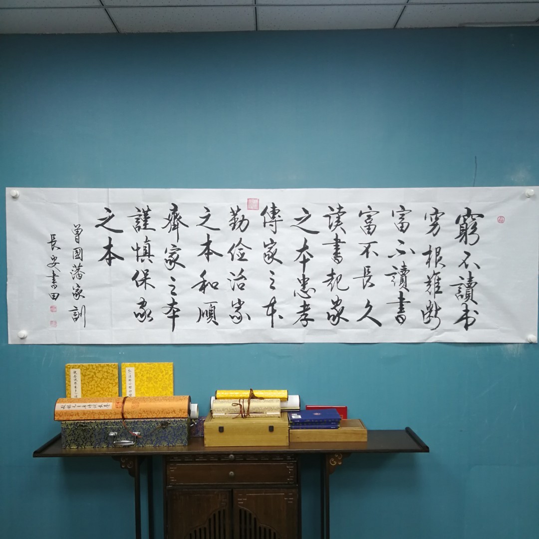《曾国藩家训》王书田作品 宣纸软片 无装裱