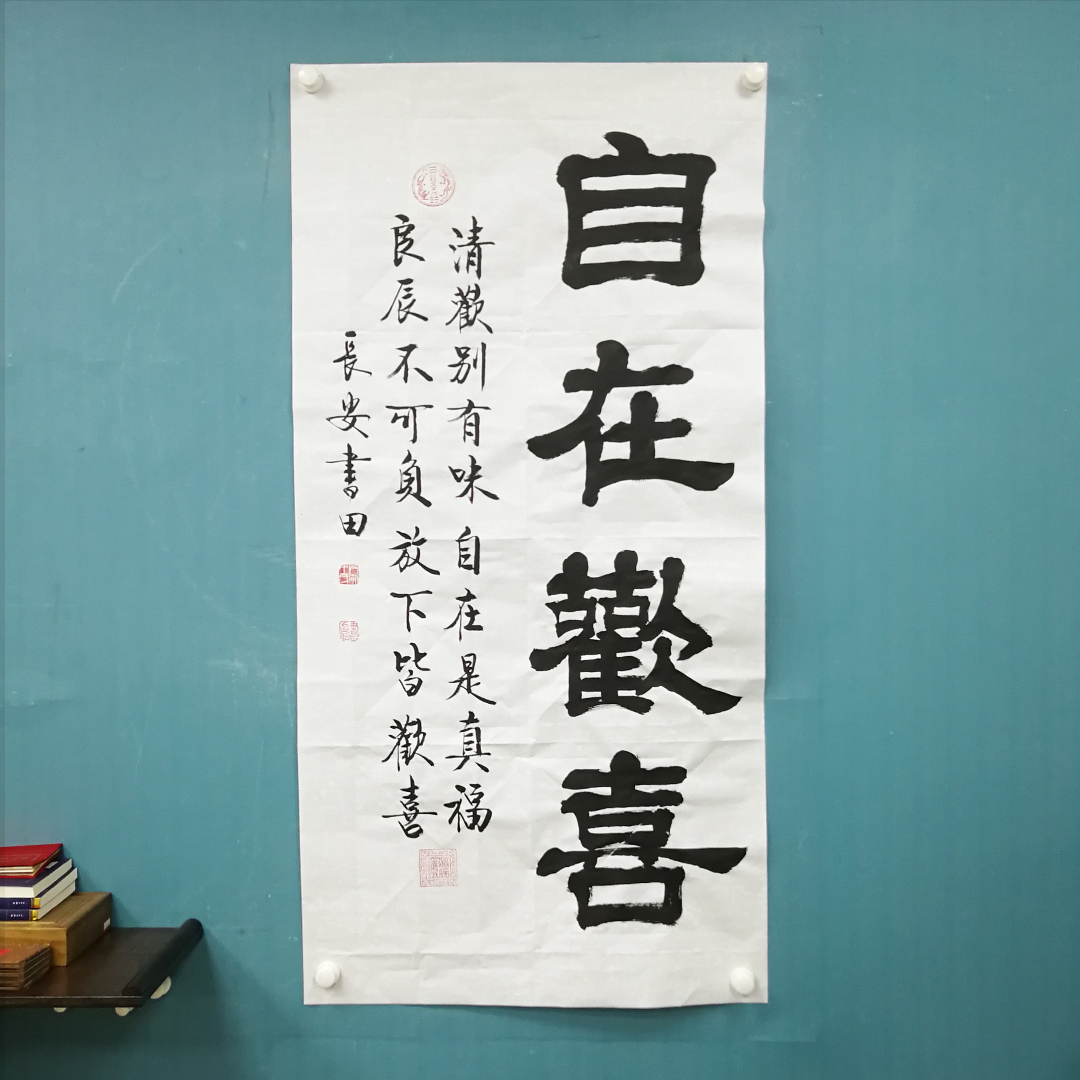 隶《自在欢喜》王书田书法作品宣纸无装裱