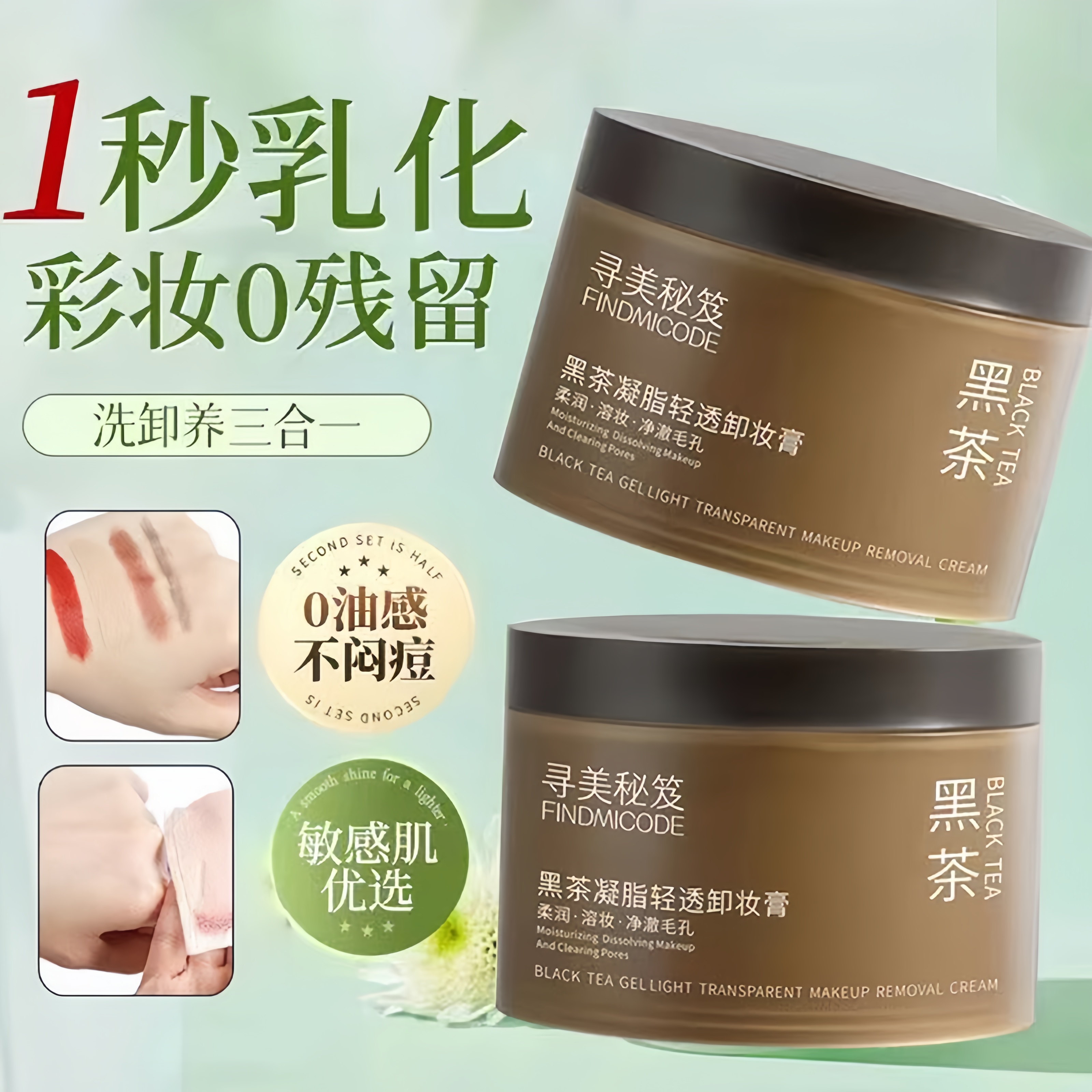 （新粉福利）黑茶凝脂轻透卸妆膏眼唇全脸易乳化清爽涂抹便携不刺激