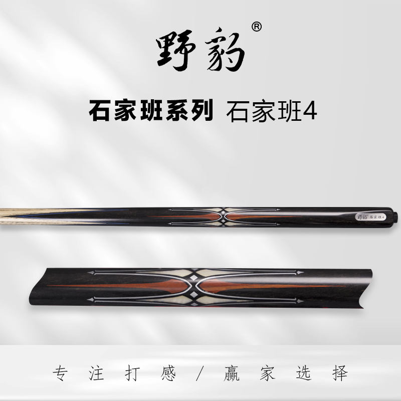 野豹石家班4中式小头杆台球杆黑八球杆斯诺克球杆职业打感