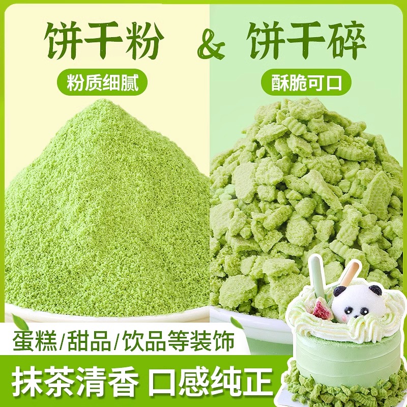 朋也抹茶味饼干碎蛋糕装饰烘焙原料樱花饼干粉冰淇淋甜品摆摊商用