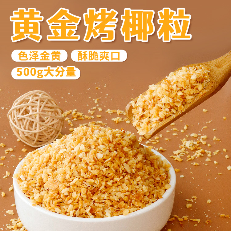 黄金烤椰子粒椰粒黄油碎披萨面包酸奶商用可食用烘培装饰原料