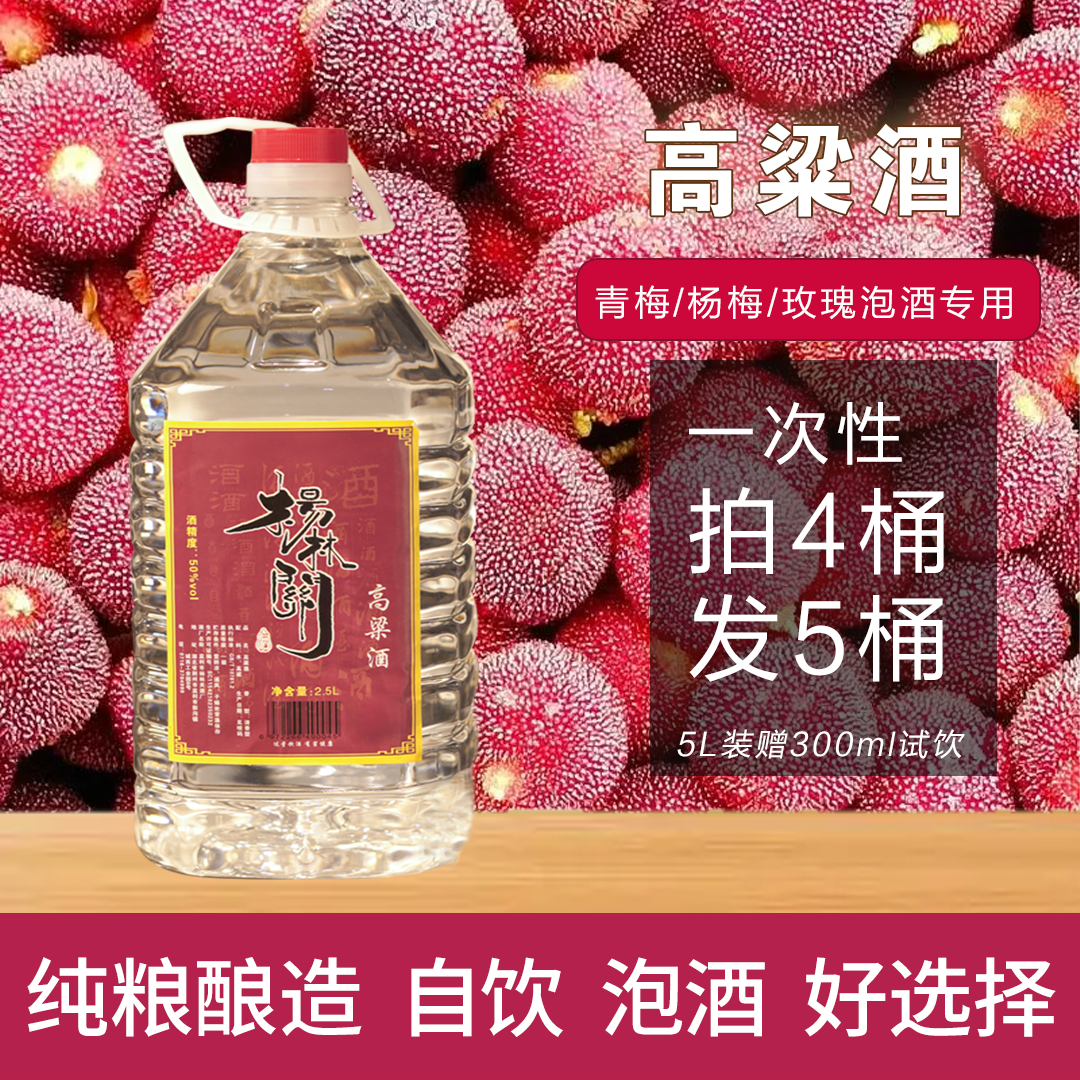 杨林关泡药果酒原浆酒高粱酒纯粮清香型口粮酒桶装42/50度5L