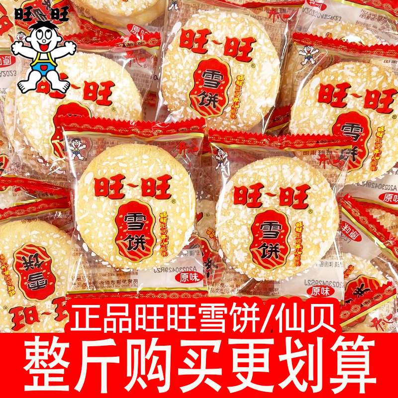 【旺旺雪饼】福利品整箱批发雪饼散装解馋小零食小吃休闲食品大礼包