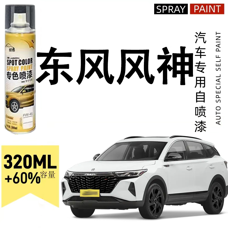 东风风神专车专用划痕修复自喷漆