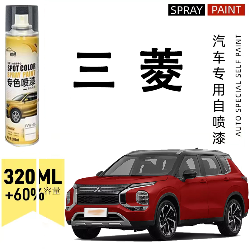 三菱汽车自喷漆劲炫欧蓝德帕杰罗翼神珍珠白车身漆面破损划痕修复