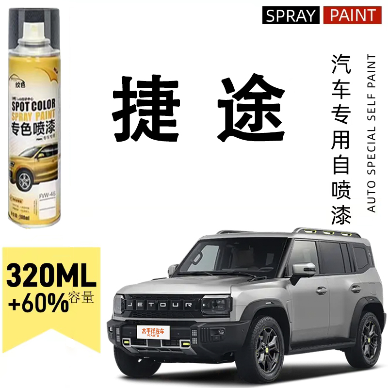 捷途自喷漆捷途x70 x70plus x90plus大圣汽车漆面划痕专用修复漆