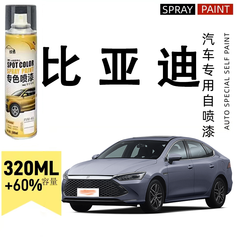 比亚迪汽车自喷漆f3 s7 e2宋pro元宋plus秦plus汉dmi专用划痕修复