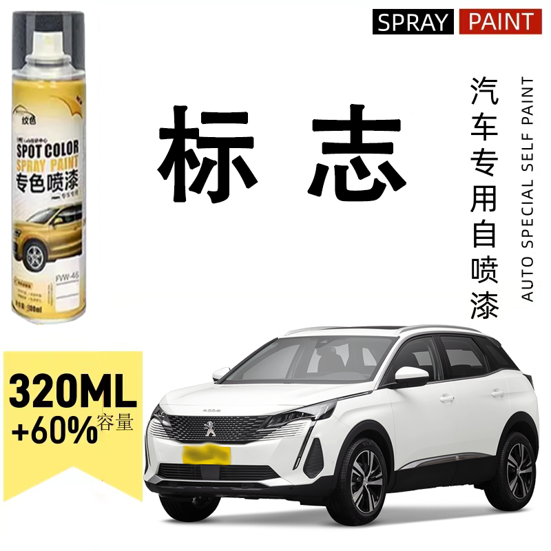 东风标致308 408 307 508 4008 5008车专用划痕修复珍珠白自喷漆