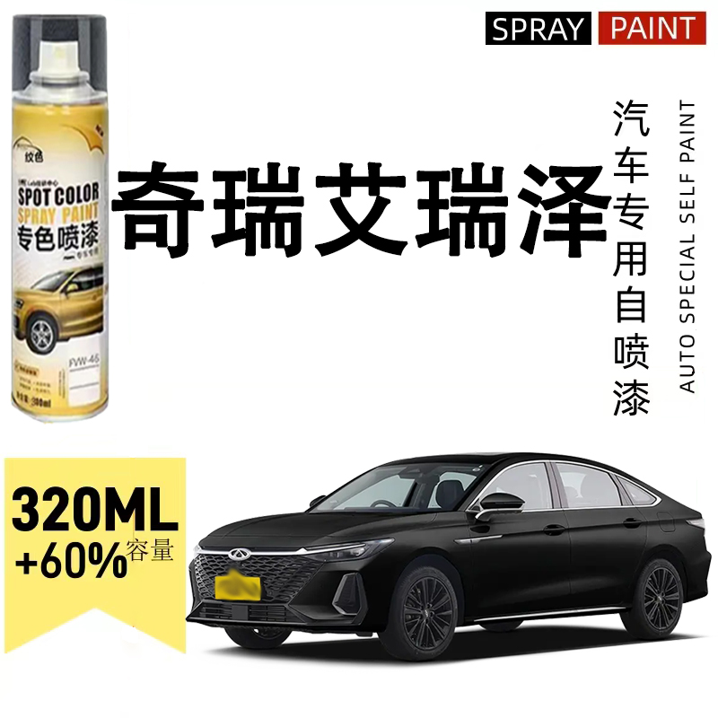 艾瑞泽8自喷漆专车专用车漆石墨黑钻石银珍珠白色划痕点漆修复笔
