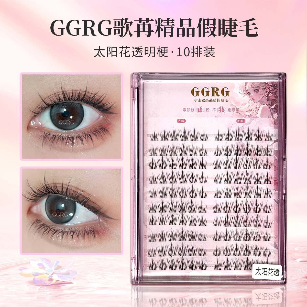 GGRG歌苒假睫毛太阳花假睫毛清透自然睫毛上睫毛透明梗大容量