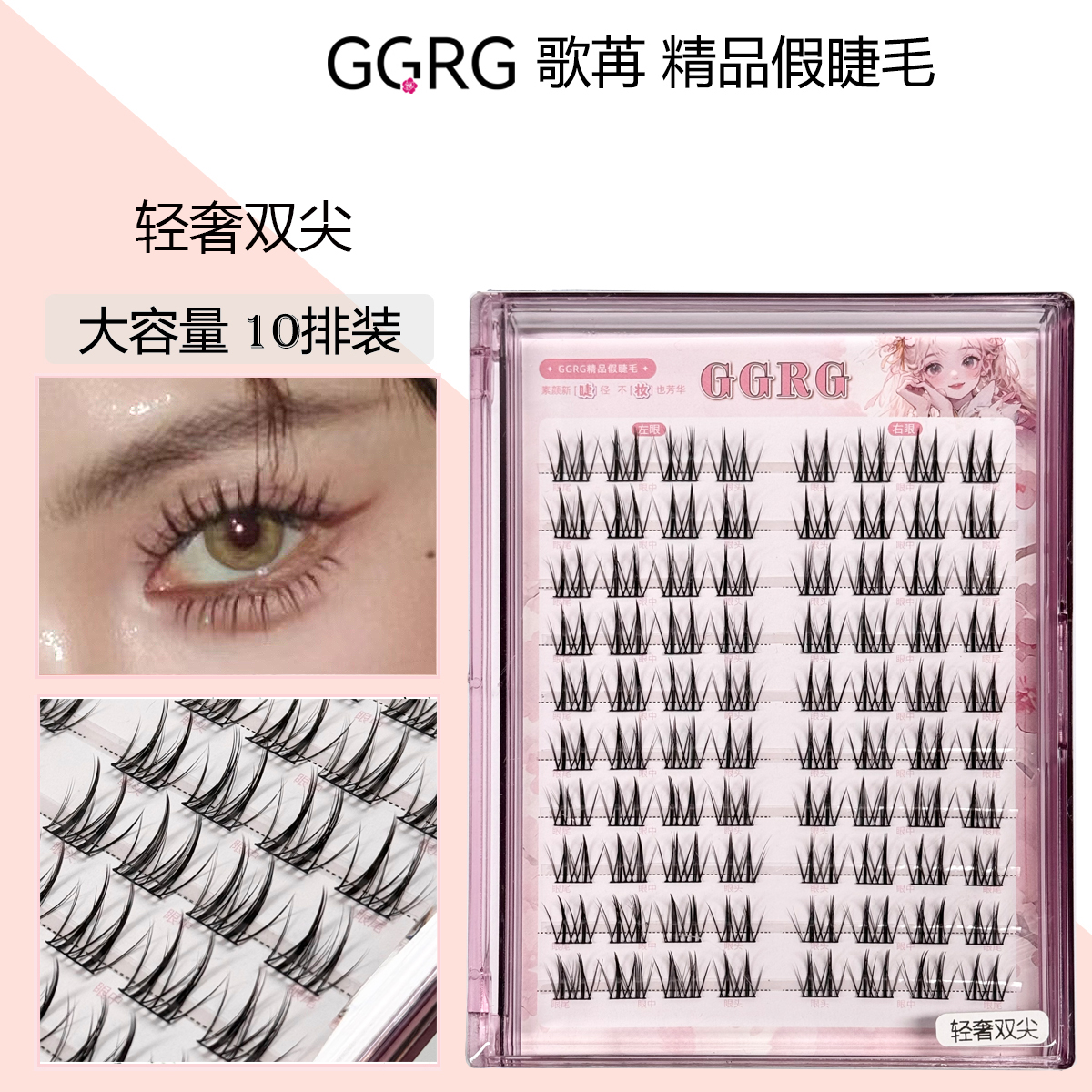 GGRG歌苒假睫毛轻奢双尖假睫毛浓颜系眼妆假睫毛10排大容量
