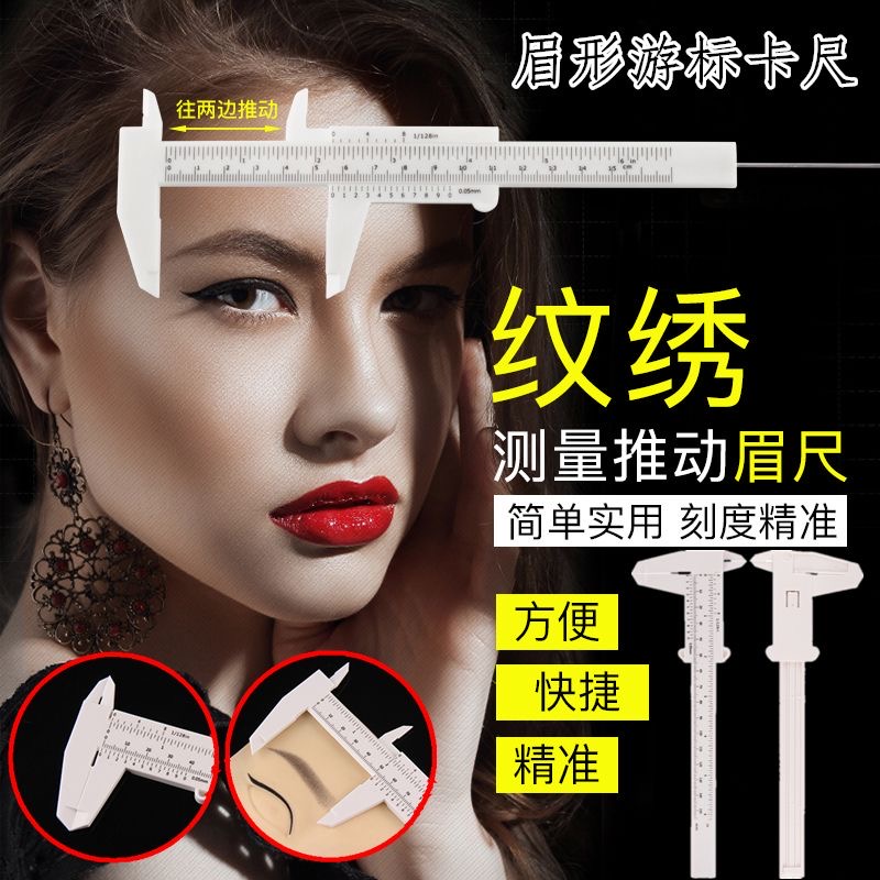 纹绣眉尺标准量眉尺纹眉毛平衡游标卡尺测量眉型眉形设计定位尺子