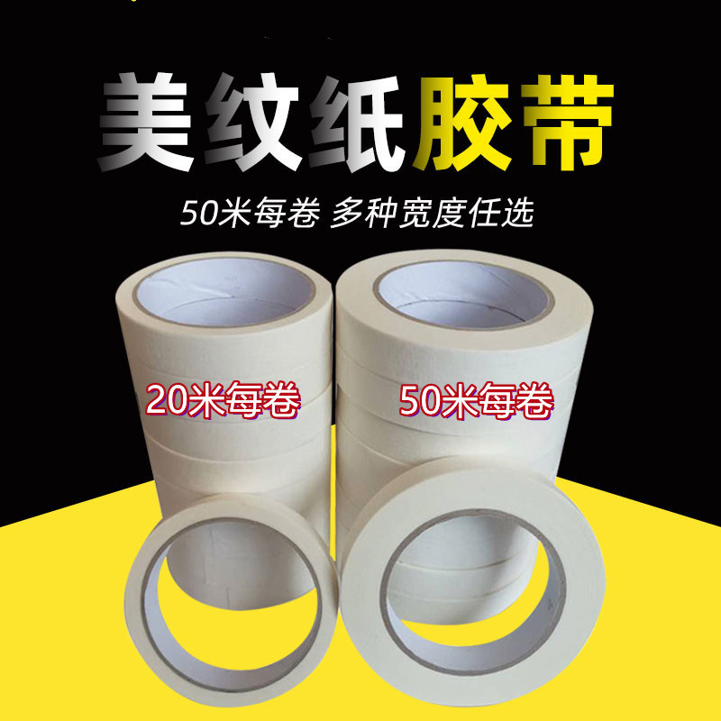 白色美纹纸胶带美纹纸装修美缝纸胶带展示家居直供