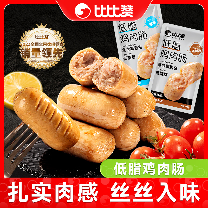 比比赞低脂鸡肉肠健身代餐高蛋白鸡胸肉肠轻食解馋非减脂零食主食