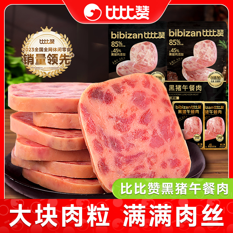 比比赞原味黑猪午餐肉熟肉制品肉香浓郁休闲解馋美味下酒菜零食品