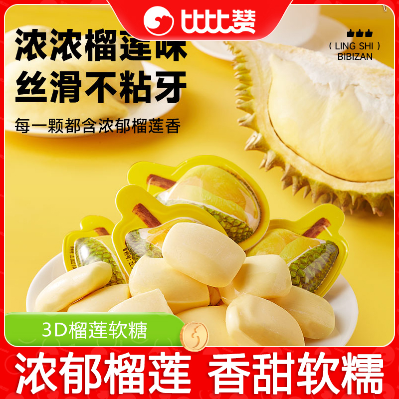 比比赞3D榴莲糖果特浓醇香网红爆款香甜丝滑喜糖宿舍休闲小零食