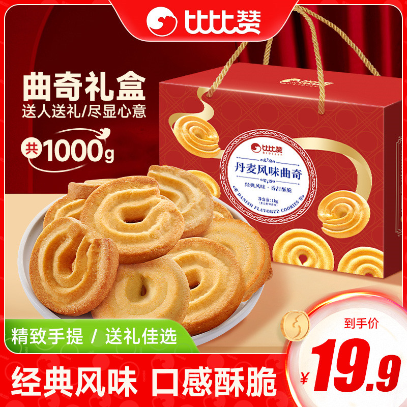 【年货】比比赞丹麦风味曲奇礼盒整箱饼干过年送礼零食品礼包批发SW