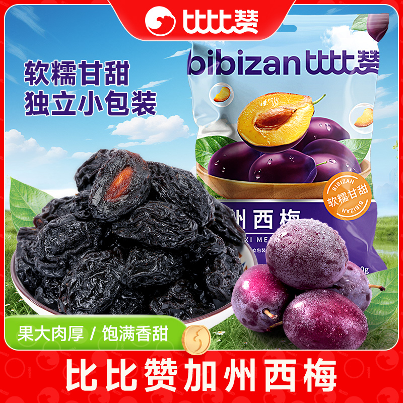 比比赞加州大西梅干水果零食乌梅子话梅蜜饯果干果脯解馋休闲食品