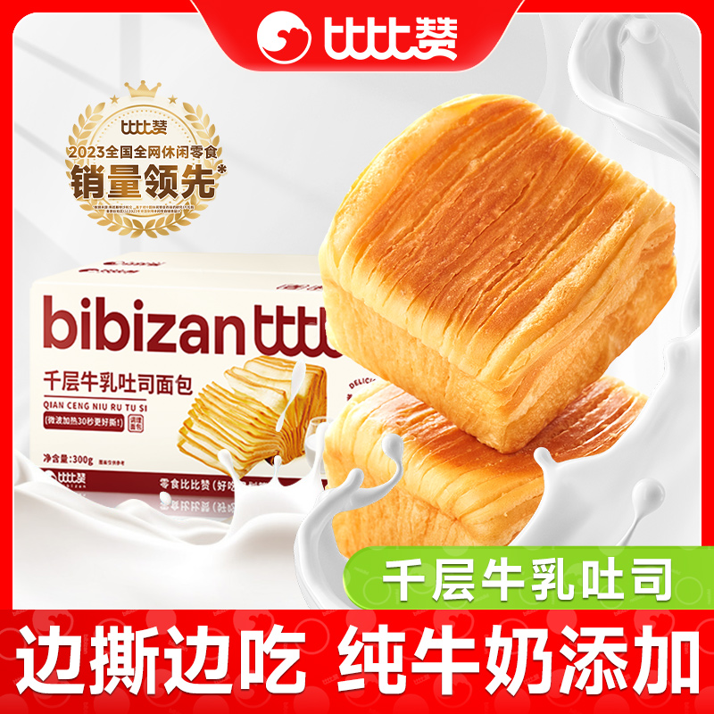 比比赞千层牛乳吐司面包早餐整箱批发晚上充饥小零食即食美味食品