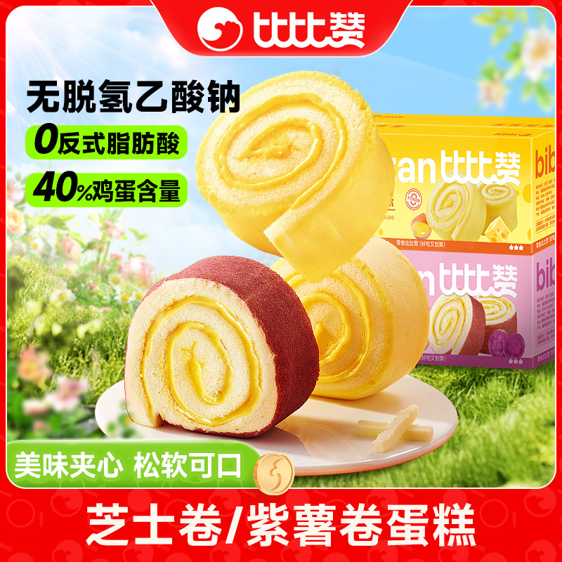 【10个】比比赞瑞士卷面包芝士卷蛋糕紫薯卷蛋糕零食休闲小吃SW
