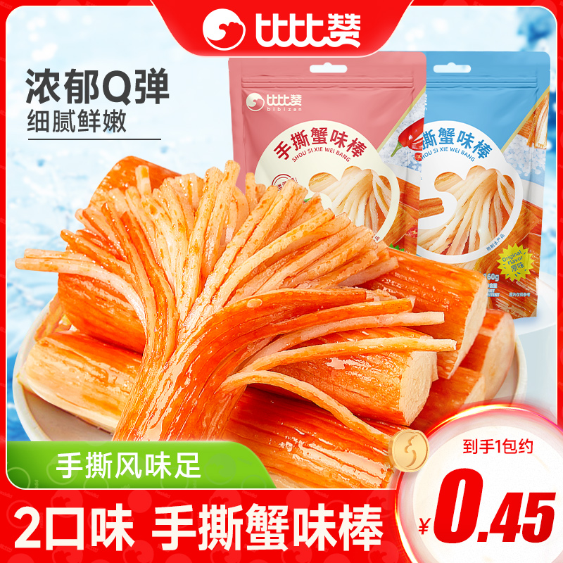 【新人专享】比比赞手撕蟹柳蟹味棒即食办公室蟹肉零食SWUG