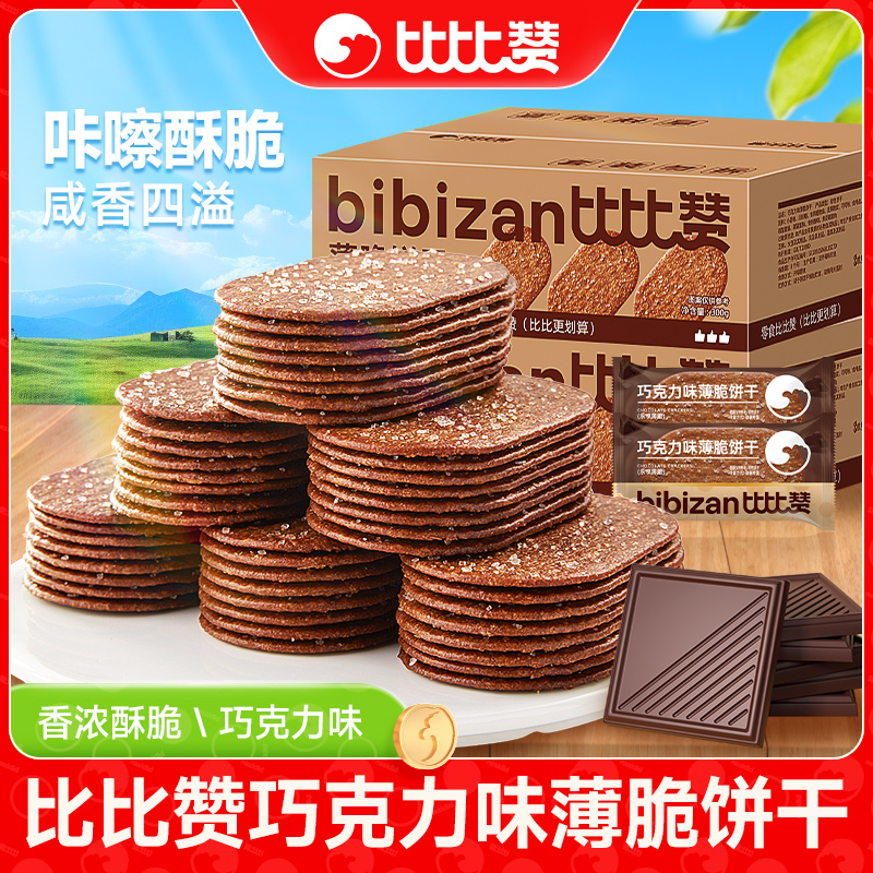 【约21包共300g】比比赞巧克力薄脆饼干休闲食品解馋整箱零食SWFL