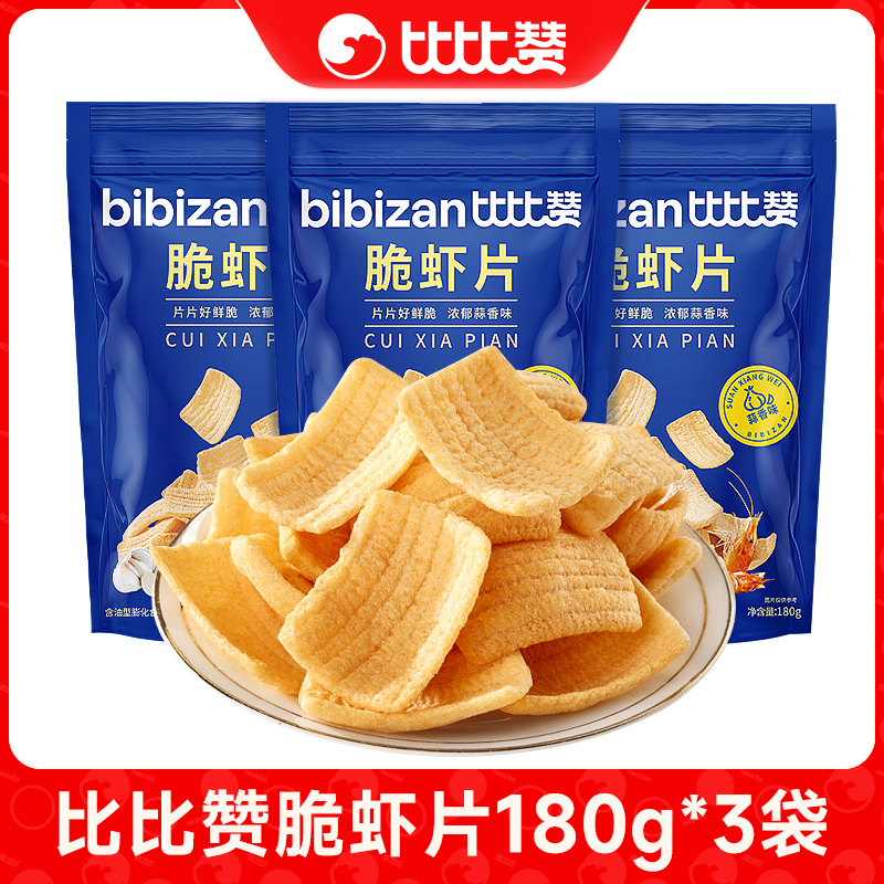 【仁汇优品S】到手3大包比比赞脆虾片薯片解馋膨化180g礼包SWQ