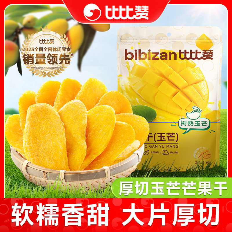 比比赞玉芒正宗芒果干批发水果干果脯网红零食芒果片大片厚切袋装