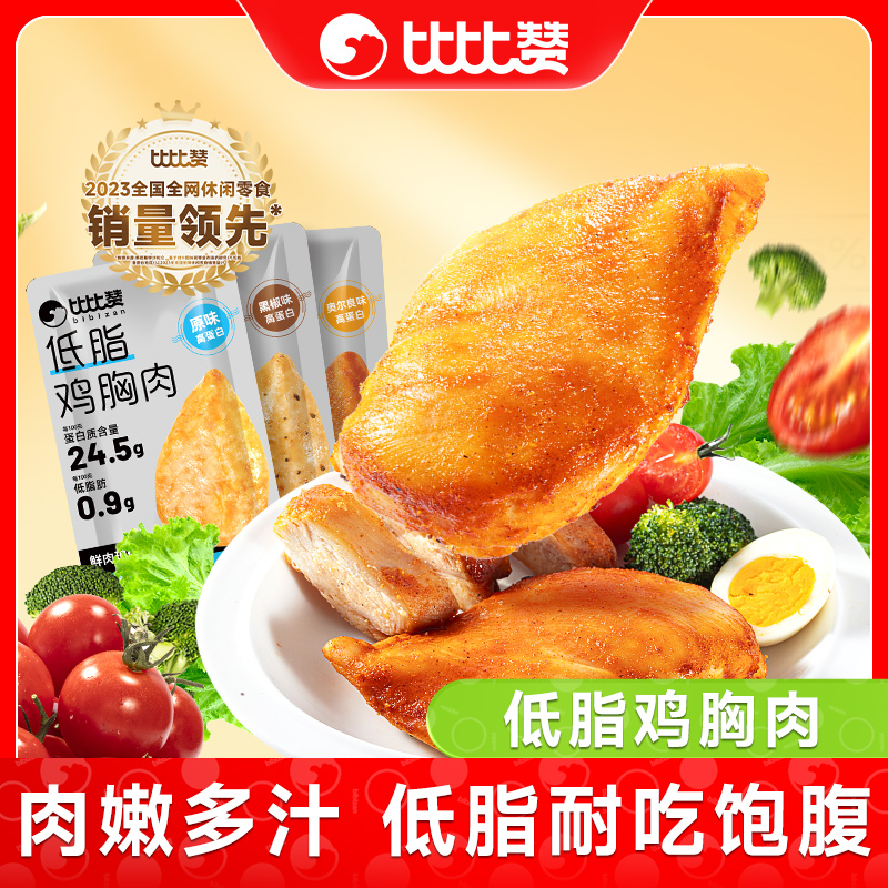 比比赞低脂鸡胸肉高蛋白零食减低脂肪健身解馋代餐开袋小吃即食品