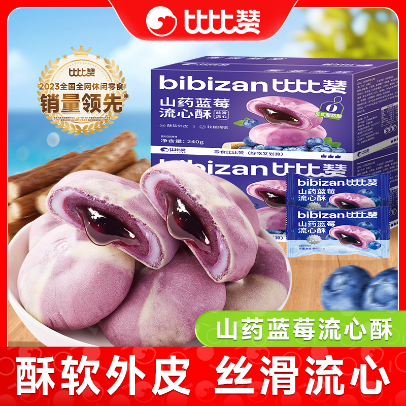 比比赞山药蓝莓流心酥传统糕点心蛋黄酥面包零食休闲食品小吃SW
