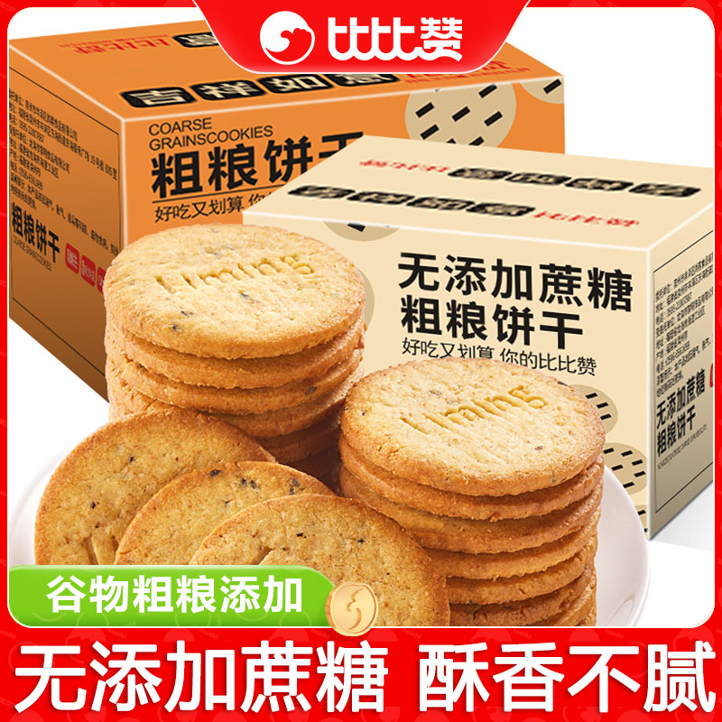 比比赞粗粮消化饼干整箱独立小包装早餐代餐充饥小零食小吃食品