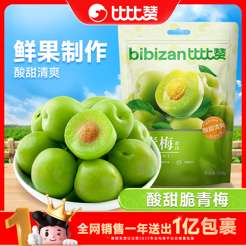 比比赞脆青梅果脯蜜饯梅子宿舍追剧解馋休闲零食小吃