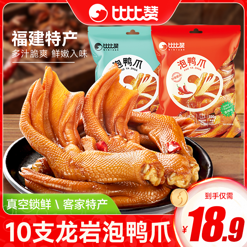 比比赞龙岩泡鸭爪香辣福建特产鸭掌辣味鸭脚零食品小吃卤味