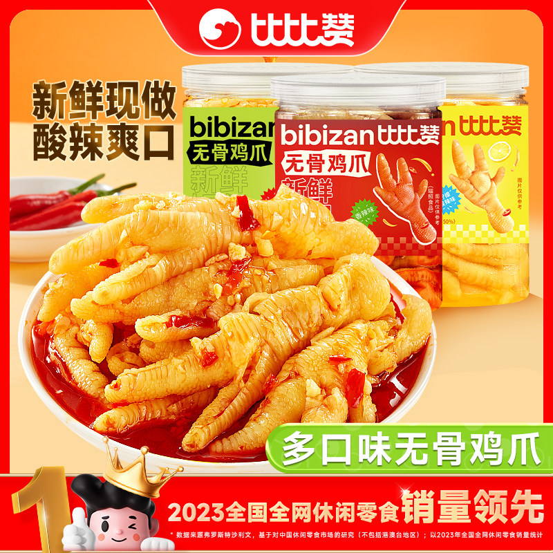 比比赞无骨鸡爪柠檬酸辣去骨无骨凤爪网红零食解馋即食肉类罐装SW