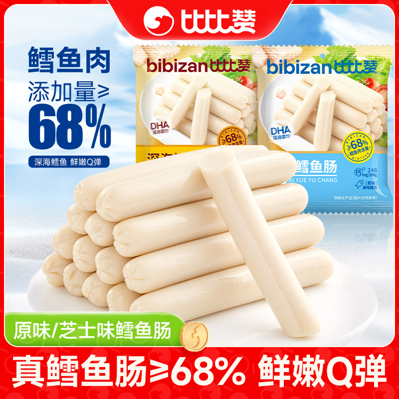 比比赞鳕鱼肠火腿肉肠即食深海鲜嫩爽滑细腻营养芝士休闲零食SW