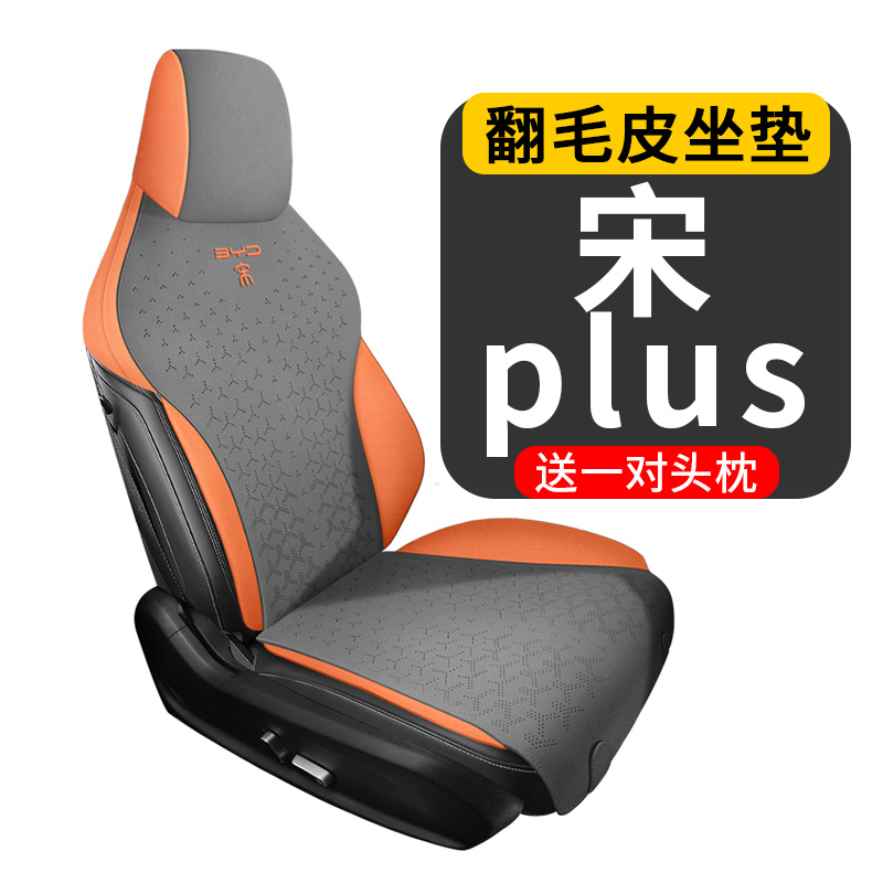 小虎推荐【宋plus坐垫】21-23款透气翻毛皮新能源冠军版宋Pro座椅套