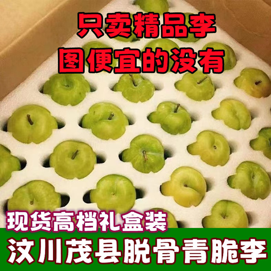 四川汶川茂县农家脱骨青脆李江安李空心李子脆骨李精品大果礼盒装